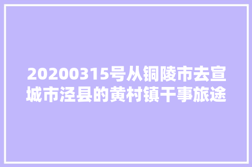 20200315号从铜陵市去宣城市泾县的黄村镇干事旅途见闻记录