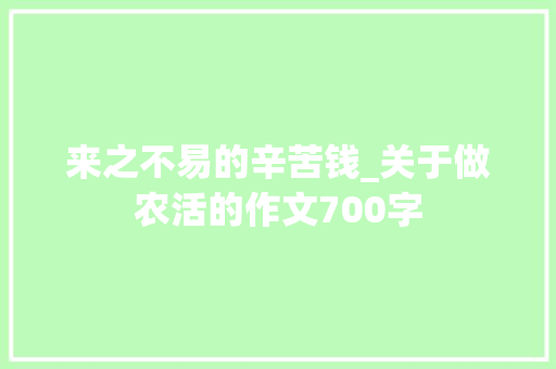 来之不易的辛苦钱_关于做农活的作文700字 知识百科