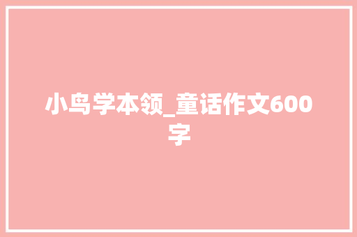 小鸟学本领_童话作文600字