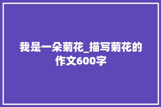 我是一朵菊花_描写菊花的作文600字