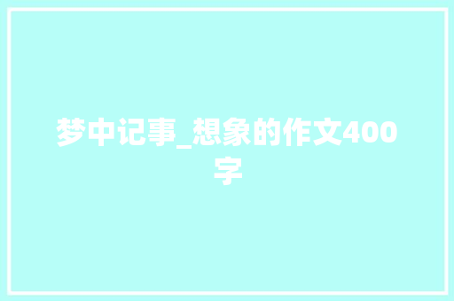 梦中记事_想象的作文400字
