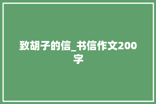 致胡子的信_书信作文200字