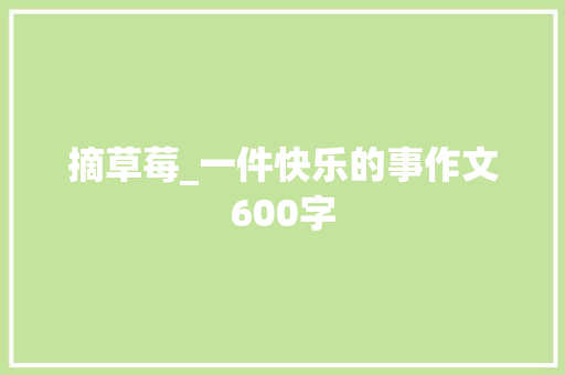 摘草莓_一件快乐的事作文600字