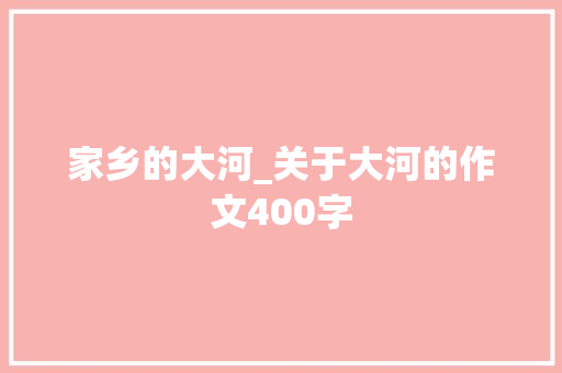 家乡的大河_关于大河的作文400字