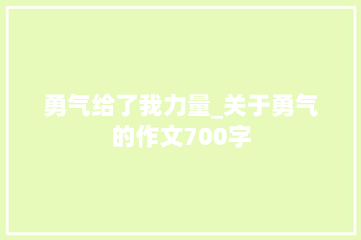 勇气给了我力量_关于勇气的作文700字