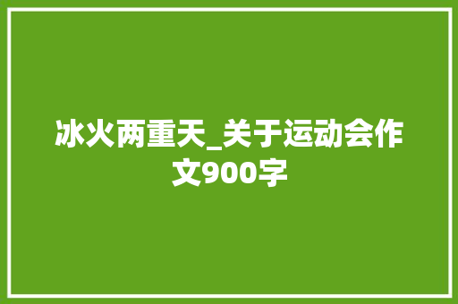 冰火两重天_关于运动会作文900字