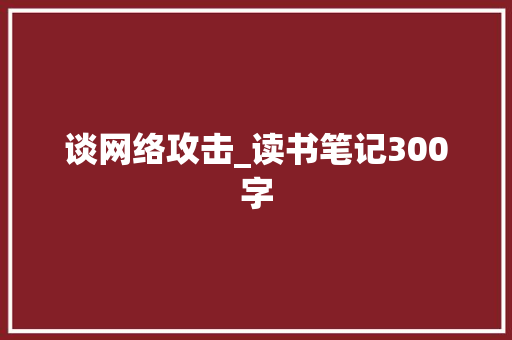 谈网络攻击_读书笔记300字