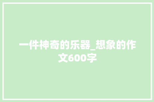 一件神奇的乐器_想象的作文600字