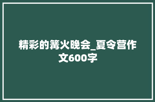 精彩的篝火晚会_夏令营作文600字