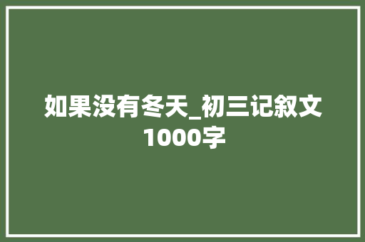 如果没有冬天_初三记叙文1000字