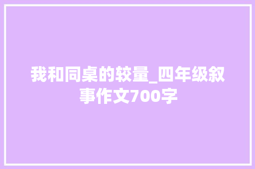 我和同桌的较量_四年级叙事作文700字