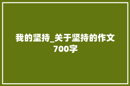 我的坚持_关于坚持的作文700字