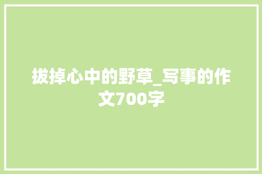 拔掉心中的野草_写事的作文700字