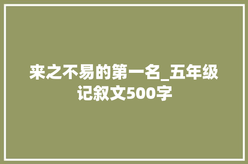 来之不易的第一名_五年级记叙文500字