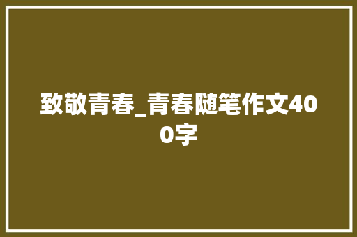致敬青春_青春随笔作文400字