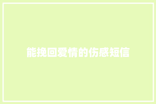 能挽回爱情的伤感短信