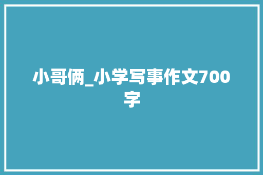 小哥俩_小学写事作文700字