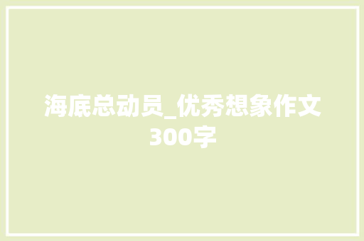 海底总动员_优秀想象作文300字