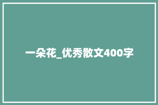 一朵花_优秀散文400字