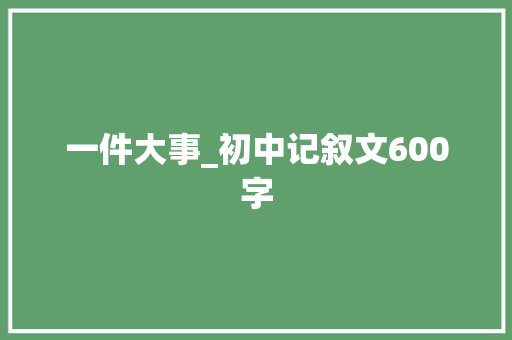一件大事_初中记叙文600字