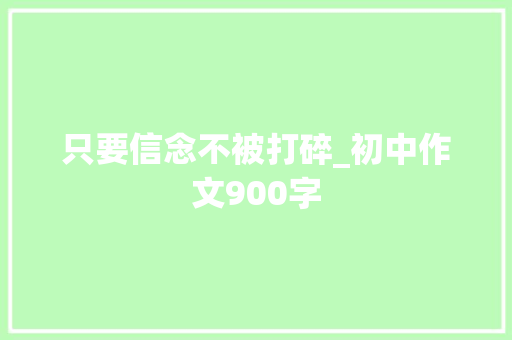 只要信念不被打碎_初中作文900字