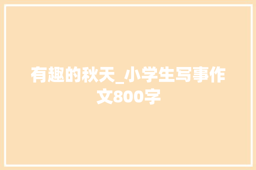 有趣的秋天_小学生写事作文800字