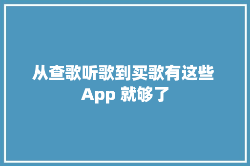 从查歌听歌到买歌有这些 App 就够了 休闲娱乐