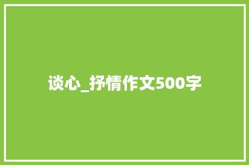 谈心_抒情作文500字