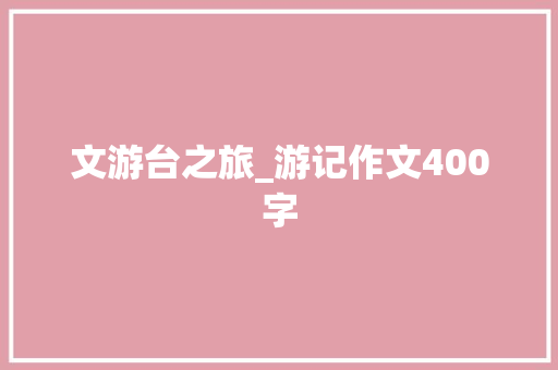 文游台之旅_游记作文400字