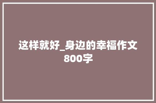 这样就好_身边的幸福作文800字