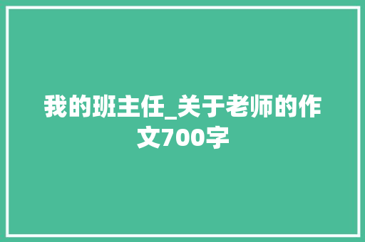 我的班主任_关于老师的作文700字