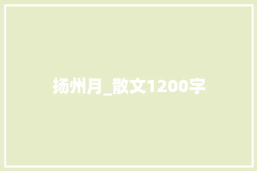扬州月_散文1200字