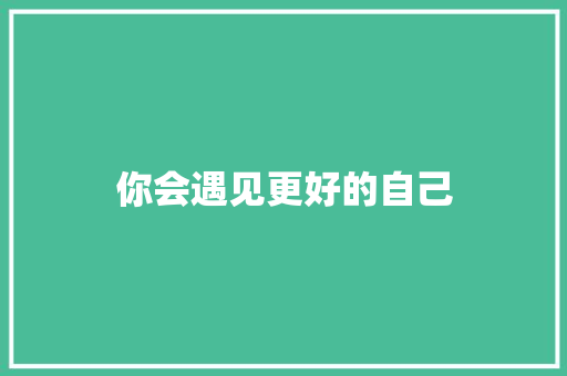 你会遇见更好的自己