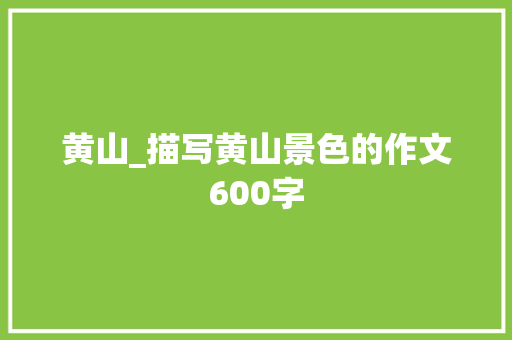 黄山_描写黄山景色的作文600字