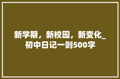 新学期，新校园，新变化_初中日记一则500字