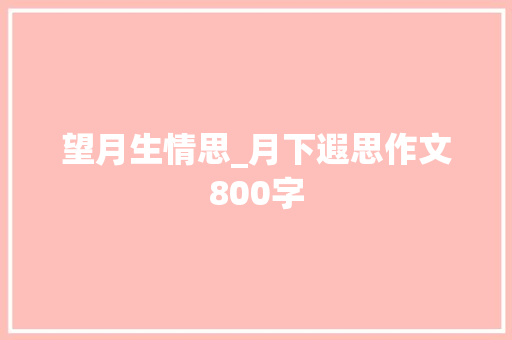 望月生情思_月下遐思作文800字
