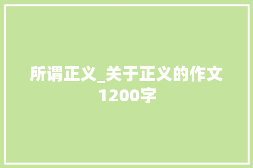 所谓正义_关于正义的作文1200字