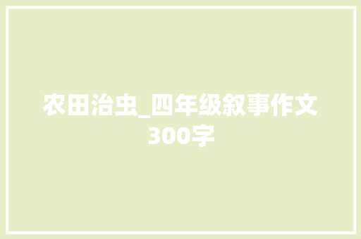 农田治虫_四年级叙事作文300字