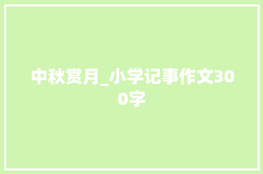 中秋赏月_小学记事作文300字