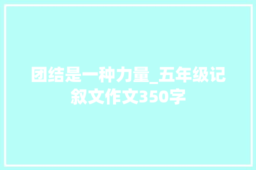 团结是一种力量_五年级记叙文作文350字