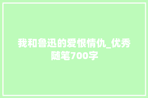 我和鲁迅的爱恨情仇_优秀随笔700字
