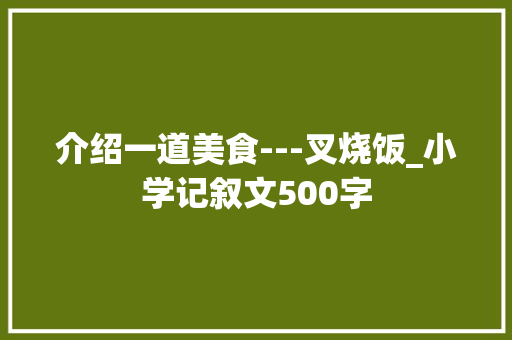 介绍一道美食---叉烧饭_小学记叙文500字