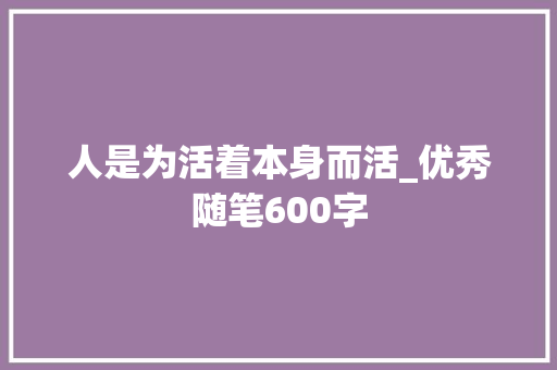 人是为活着本身而活_优秀随笔600字