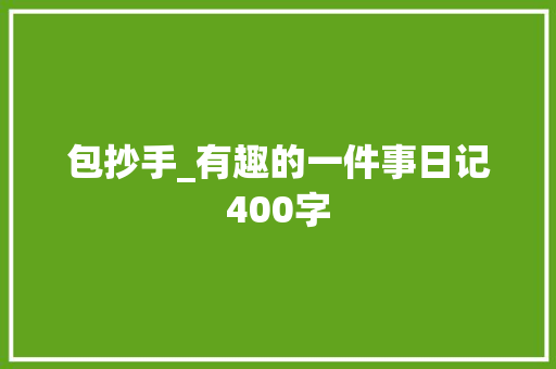 包抄手_有趣的一件事日记400字