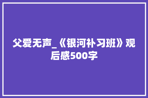 父爱无声_《银河补习班》观后感500字