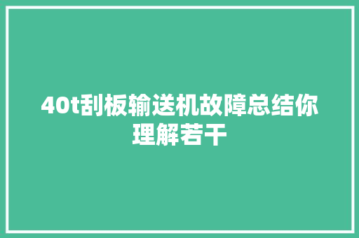 40t刮板输送机故障总结你理解若干