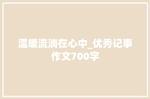 温暖流淌在心中_优秀记事作文700字