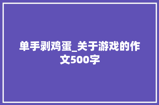 单手剥鸡蛋_关于游戏的作文500字