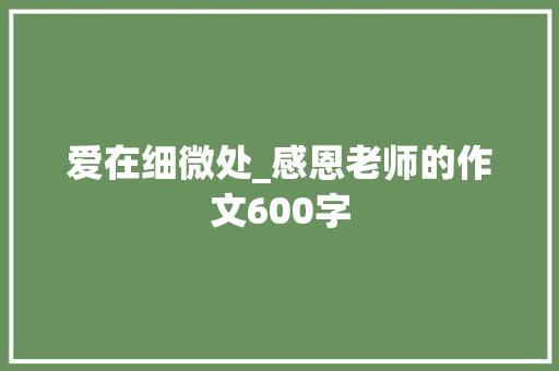 爱在细微处_感恩老师的作文600字