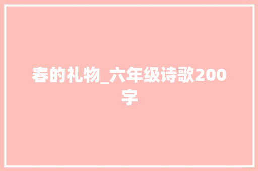 春的礼物_六年级诗歌200字